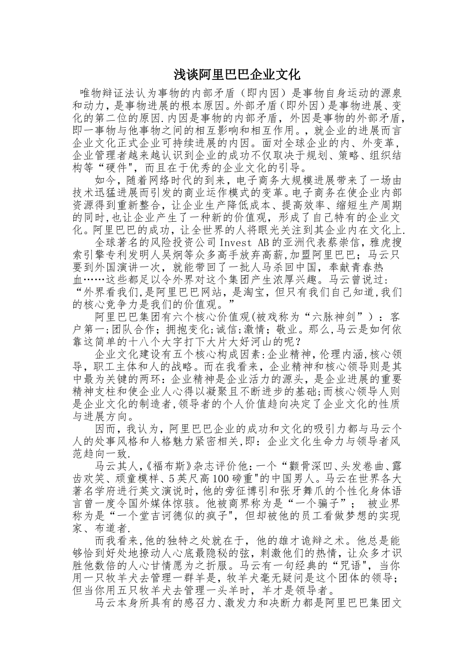 浅谈阿里巴巴企业文化_第1页