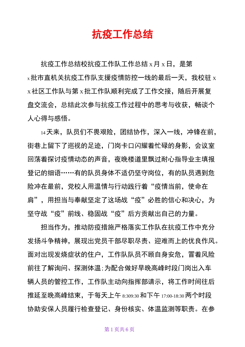 抗疫工作总结_第1页