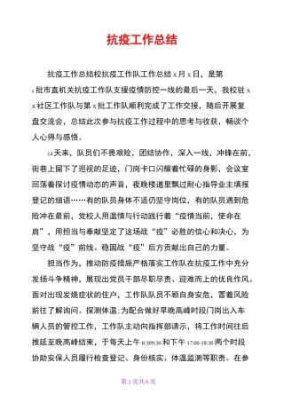 抗疫工作总结