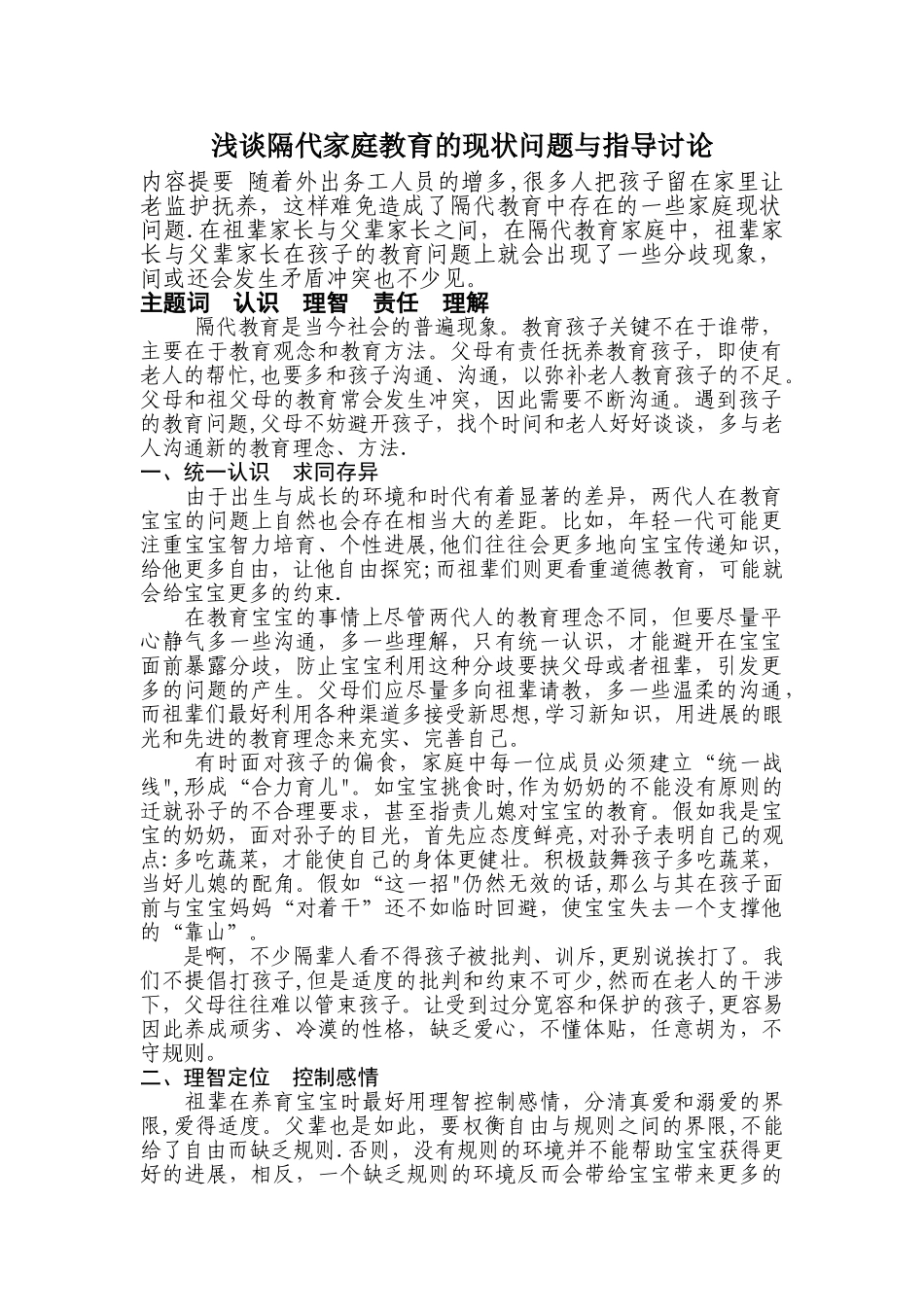 浅谈隔代家庭教育的现状问题_第1页