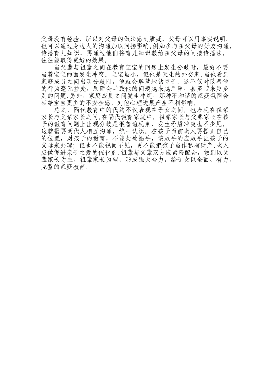 浅谈隔代家庭教育的现状问题_第3页