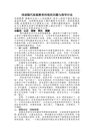 浅谈隔代家庭教育的现状问题