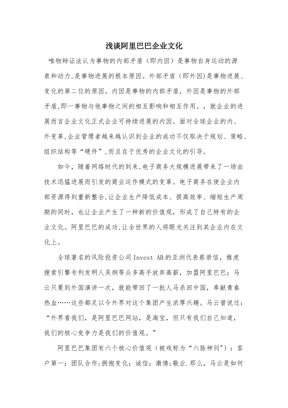 浅谈阿里巴巴企业文化_第1页