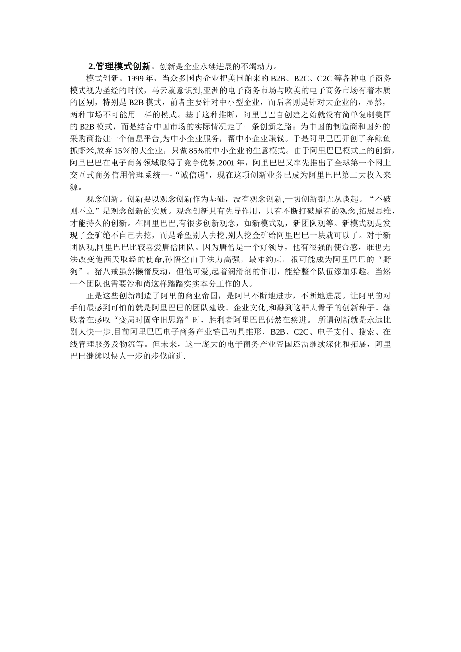 浅谈阿里巴巴的成功管理-管理学选修课论文_第2页