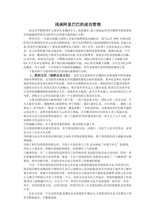 浅谈阿里巴巴的成功管理-管理学选修课论文