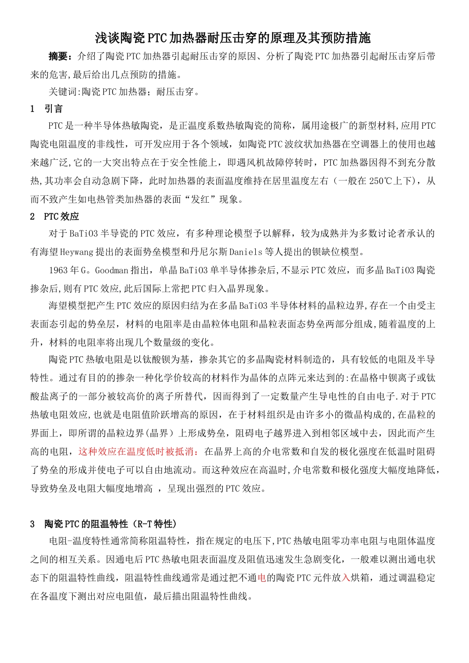 浅谈陶瓷PTC加热器耐压击穿炸片及其预防措施_第1页