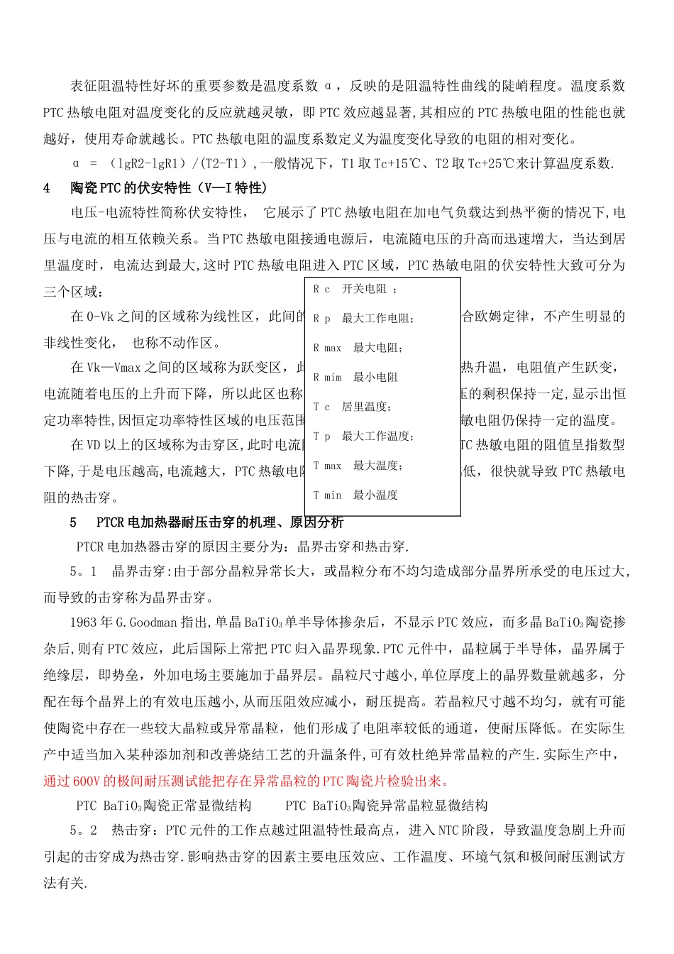 浅谈陶瓷PTC加热器耐压击穿炸片及其预防措施_第2页