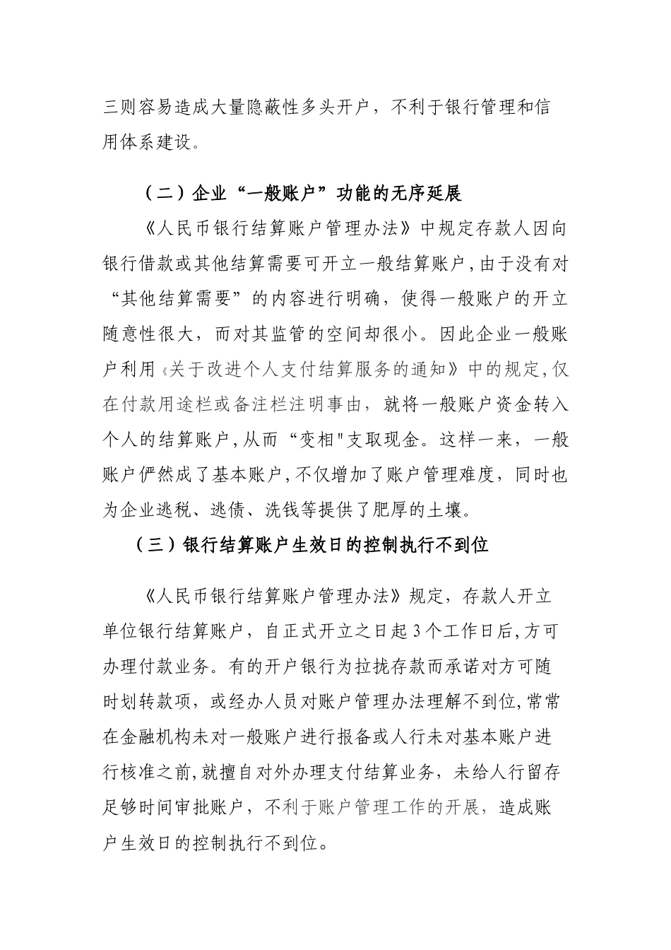 浅谈银行账户管理中存在的问题及建议_第2页