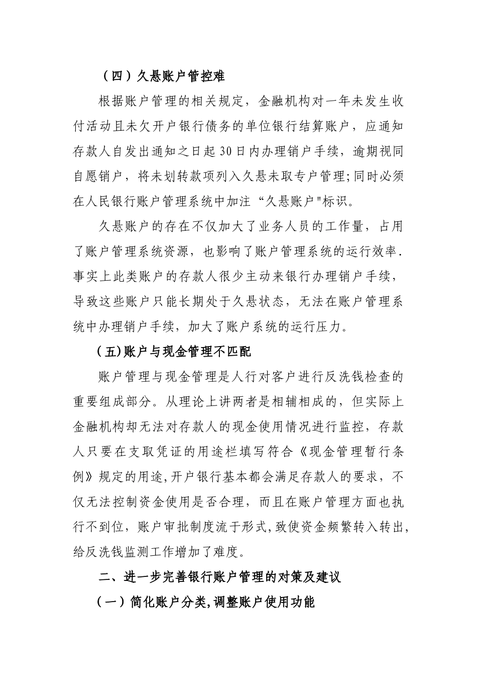 浅谈银行账户管理中存在的问题及建议_第3页