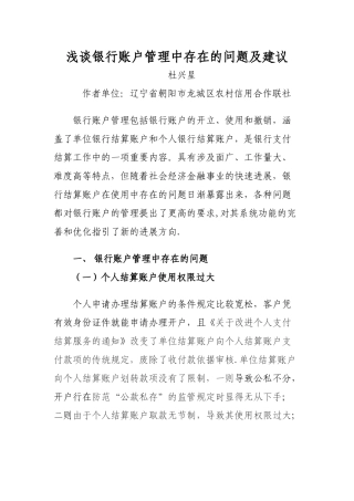 浅谈银行账户管理中存在的问题及建议