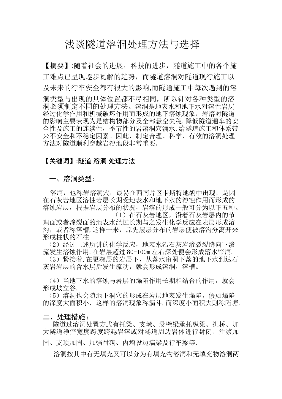 浅谈隧道溶洞处理方法与选择_第1页