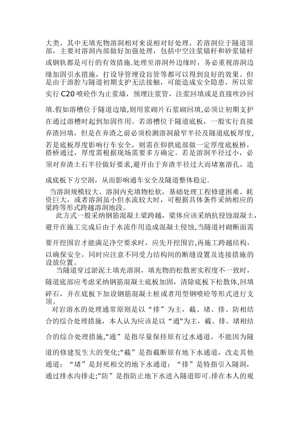 浅谈隧道溶洞处理方法与选择_第2页