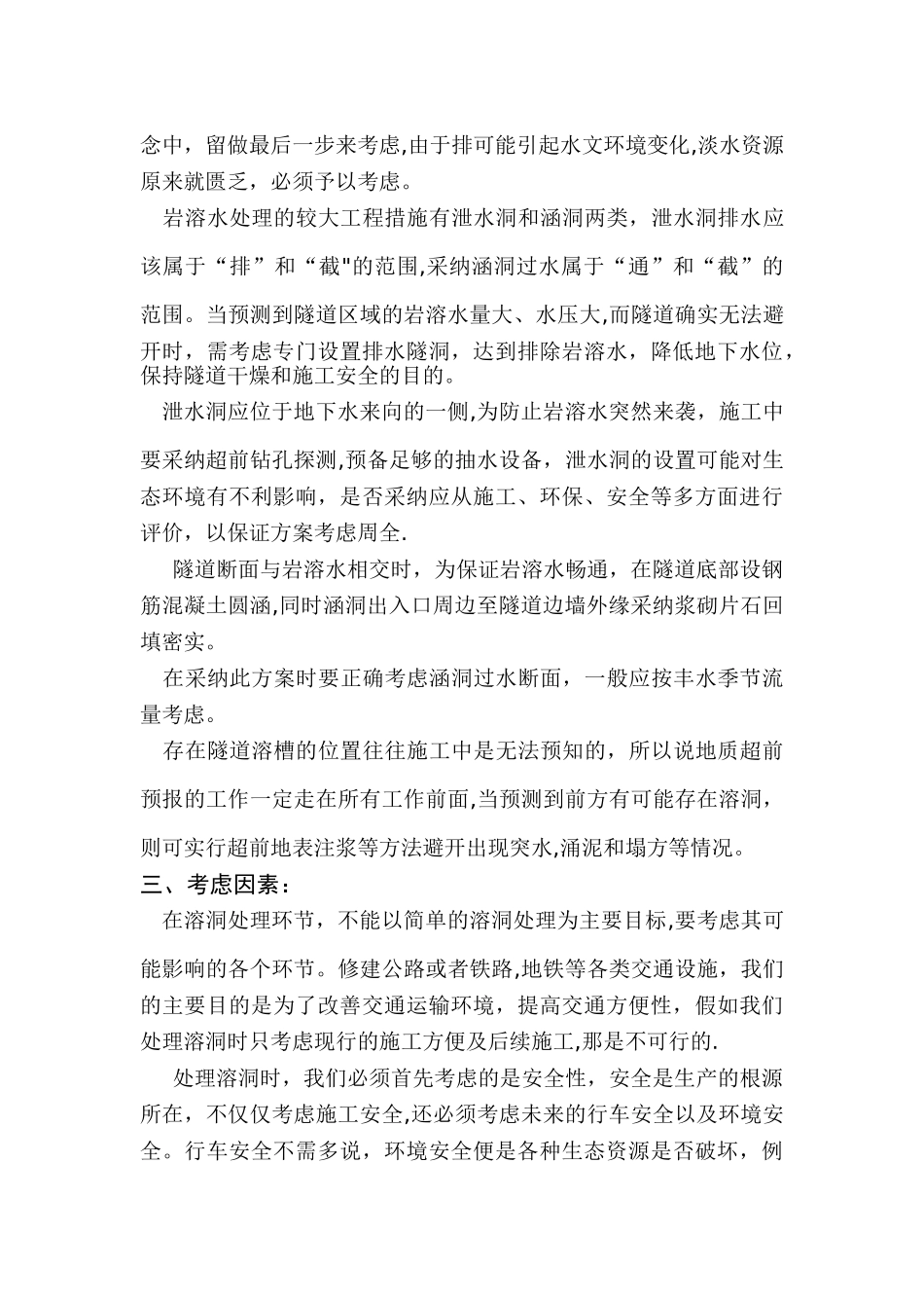 浅谈隧道溶洞处理方法与选择_第3页