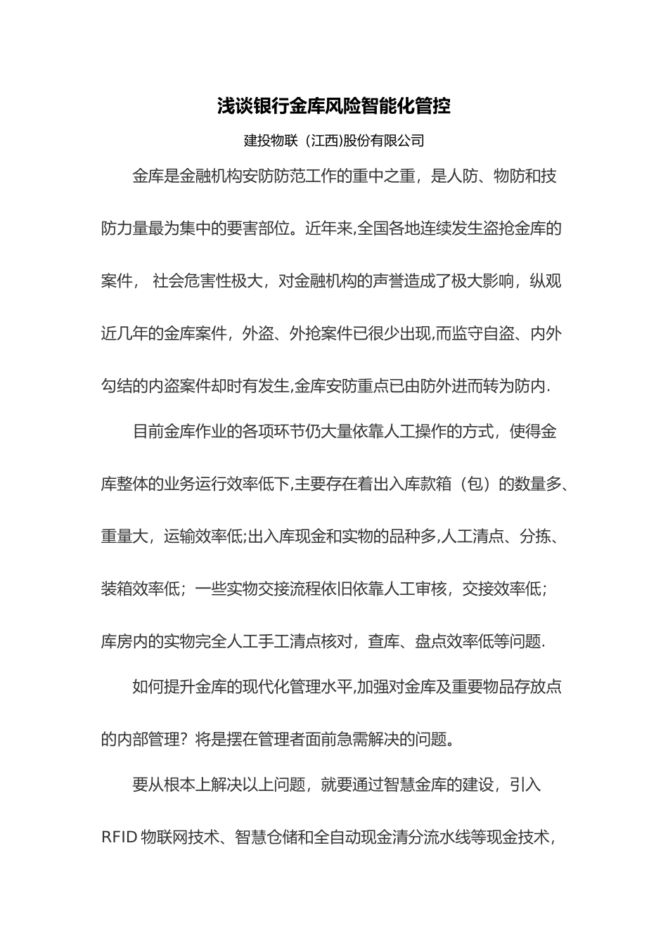 浅谈银行金库风险智能化管控_第1页