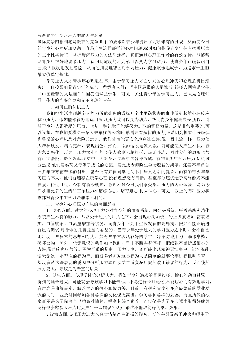 浅谈青少年学习压力的成因与对策_第1页