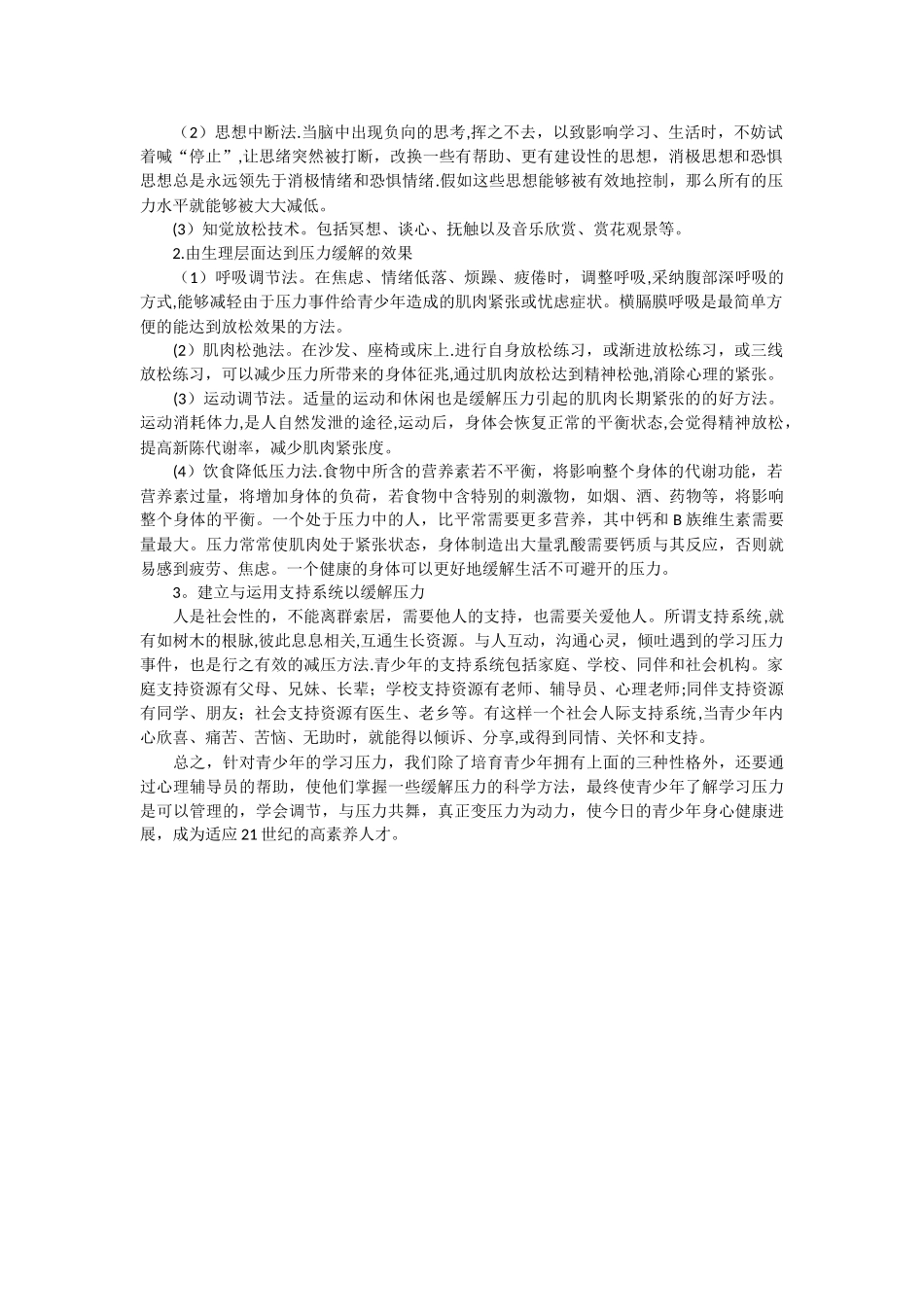 浅谈青少年学习压力的成因与对策_第3页
