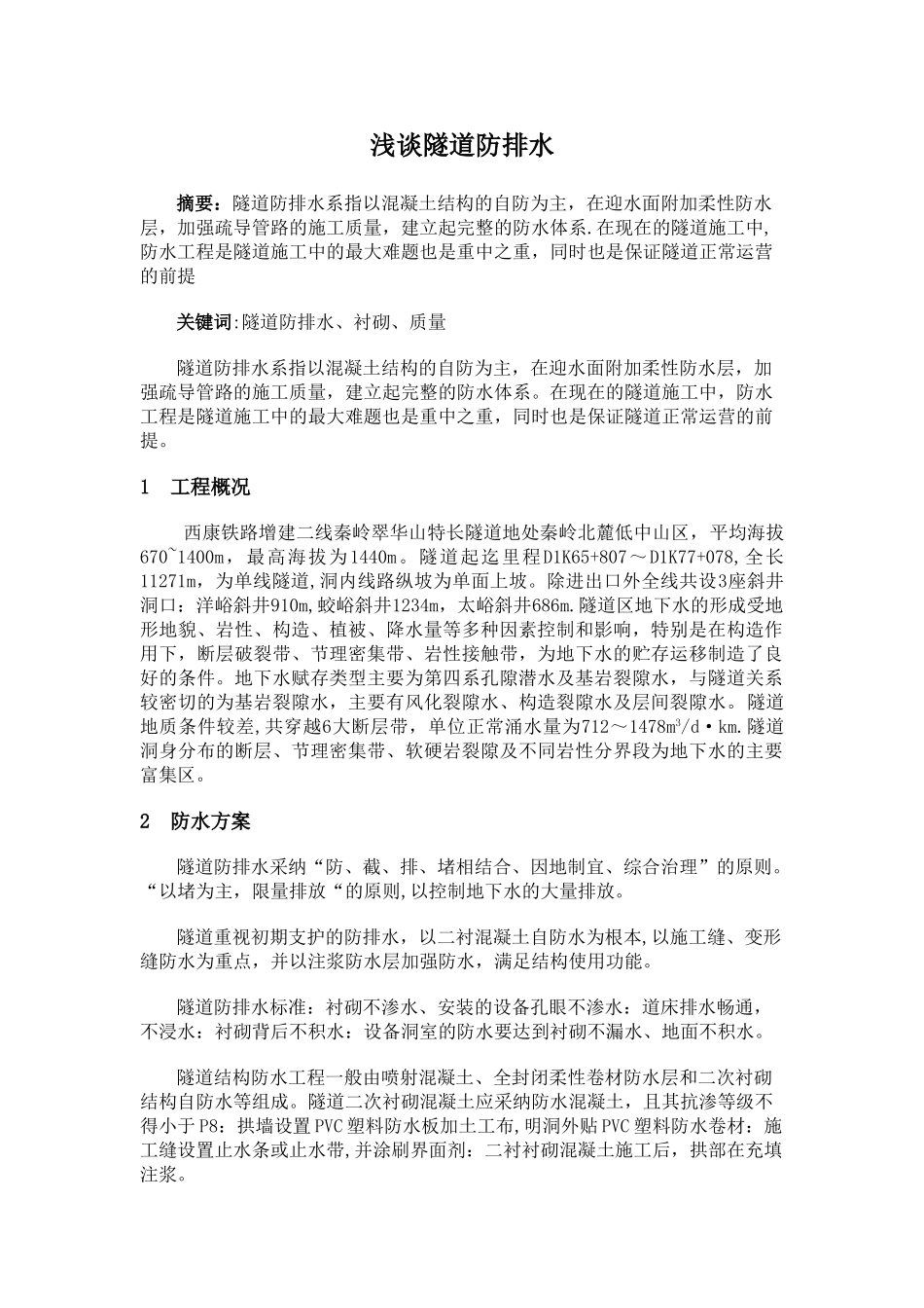 浅谈隧道防排水_第1页