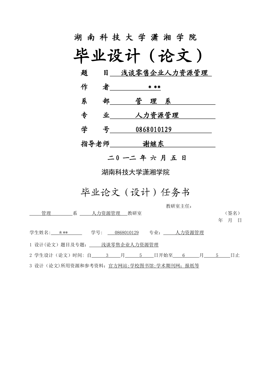 浅谈零售行业人力资源管理_第1页