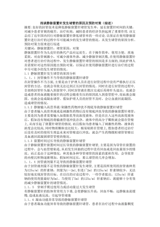 浅谈静脉留置针发生堵管的原因及预防对策