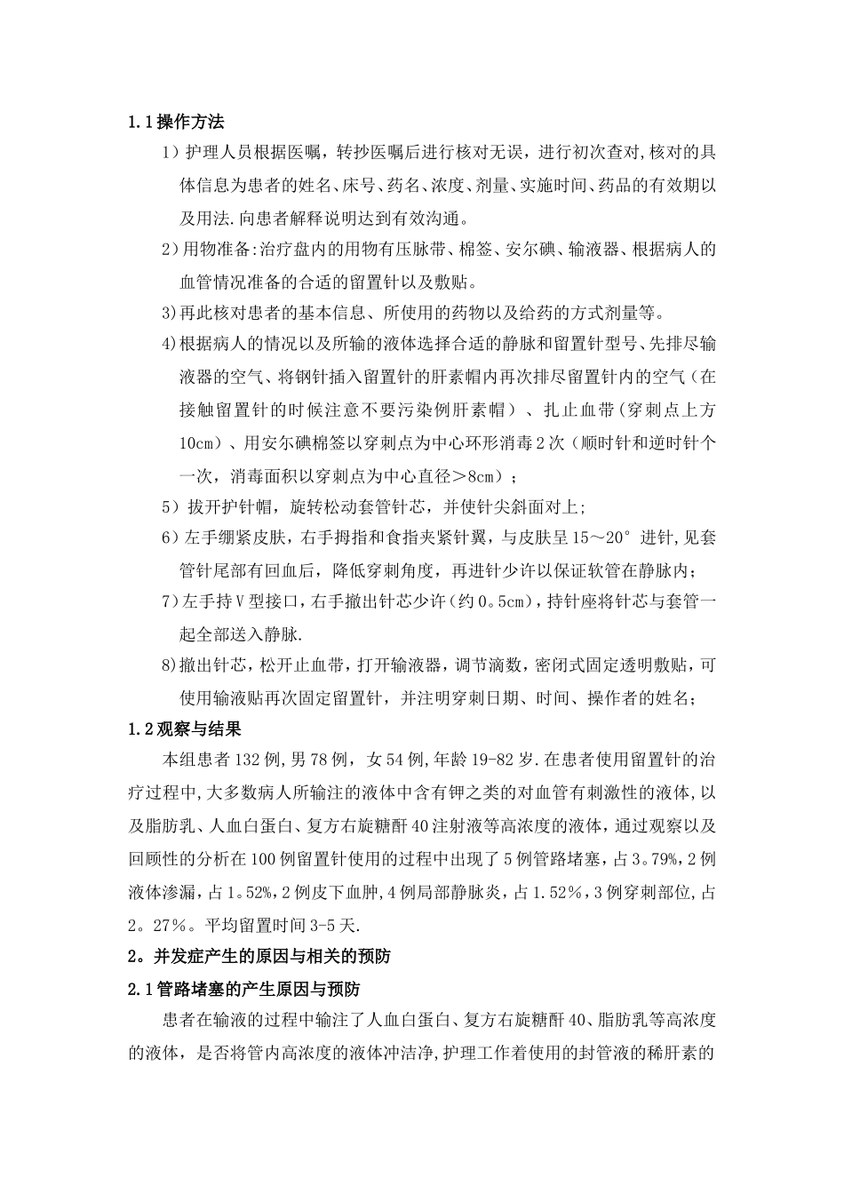 浅谈静脉留置针常见并发症的发生原因与预防_第3页