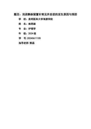浅谈静脉留置针常见并发症的发生原因与预防