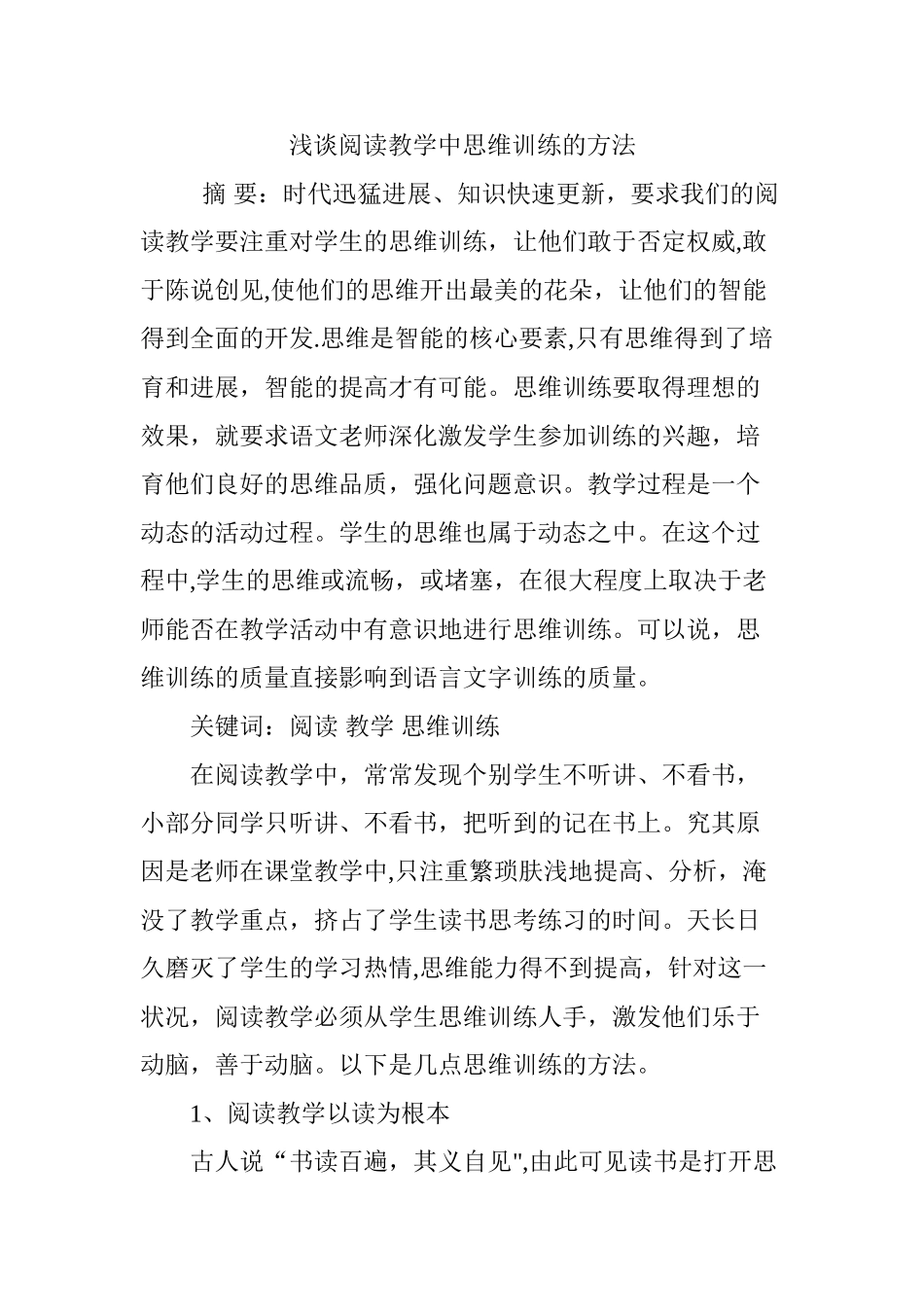 浅谈阅读教学中思维训练的方法_第1页
