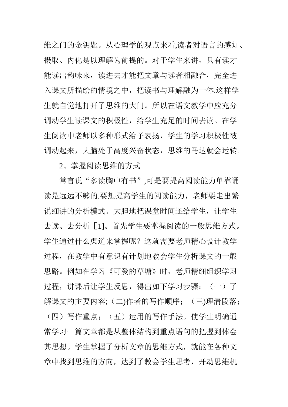 浅谈阅读教学中思维训练的方法_第2页