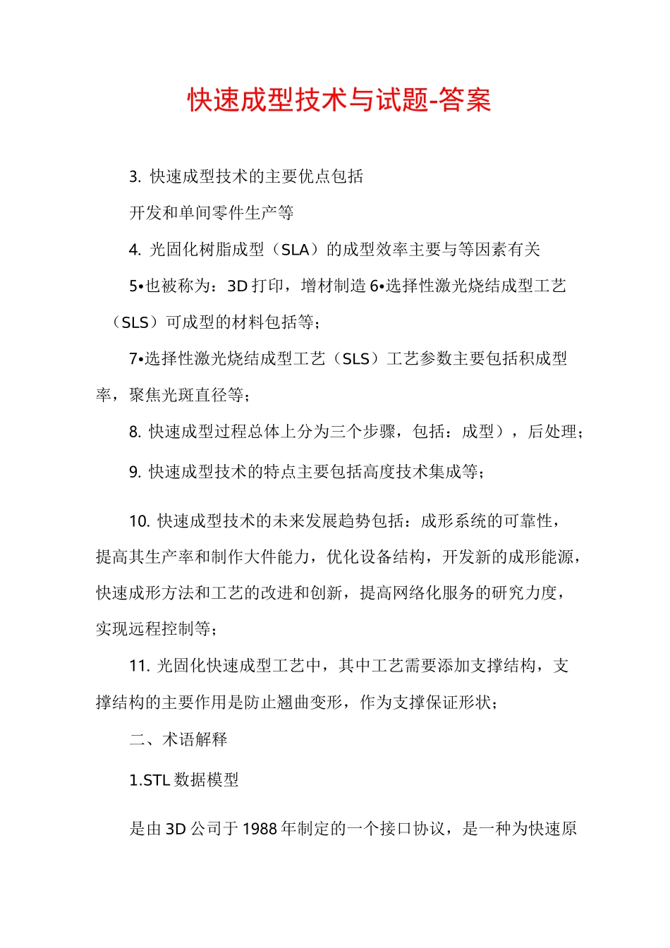 快速成型技术与试题-答案_第1页