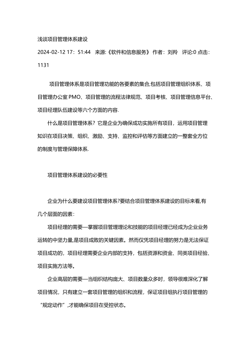 浅谈项目管理体系建设_第1页