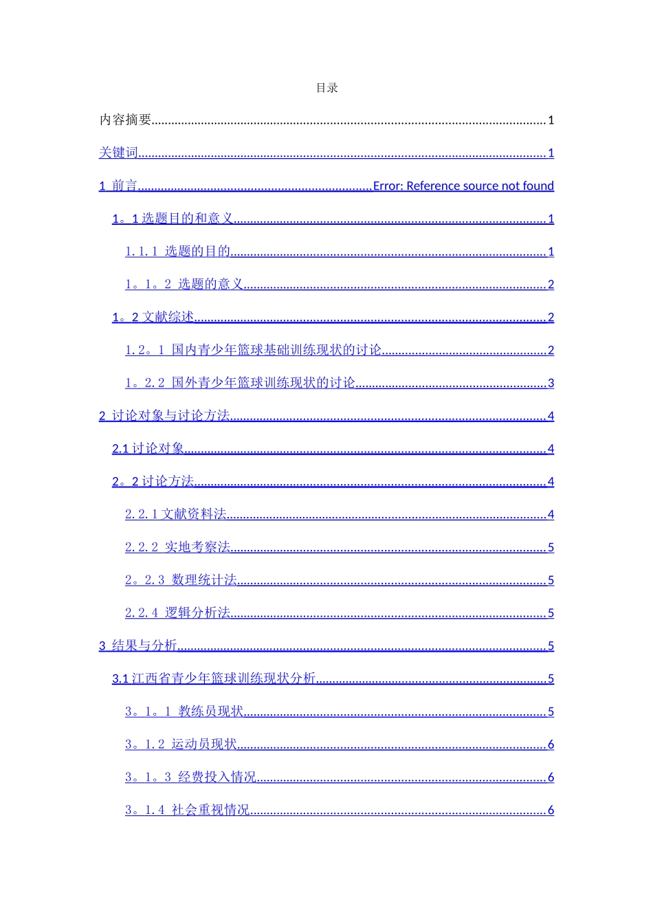 浅谈青少年篮球训练发展趋势_第2页