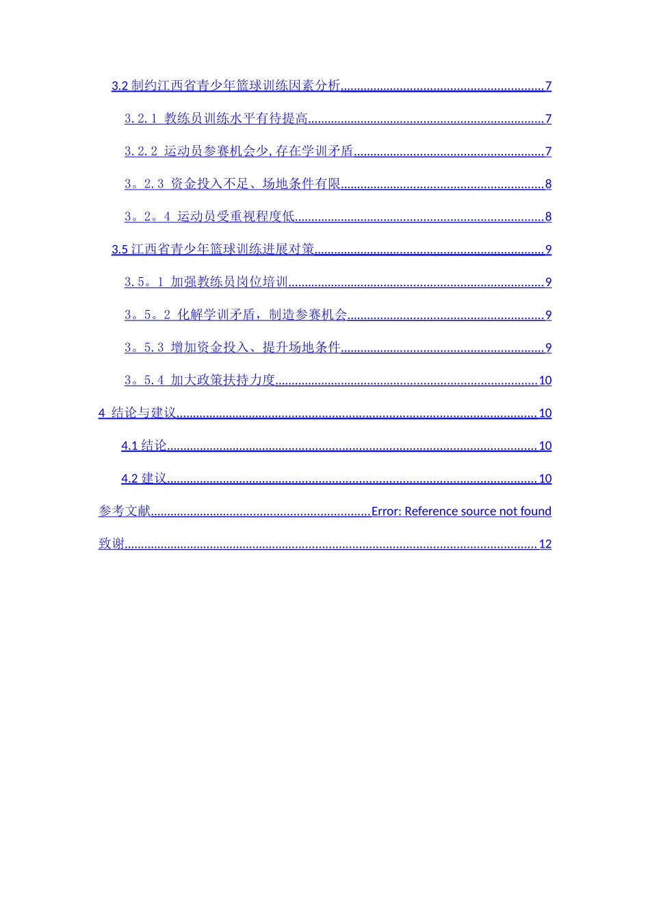 浅谈青少年篮球训练发展趋势_第3页