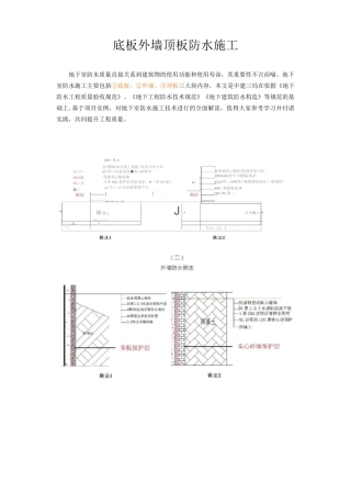 底板+外墙+顶板防水施工