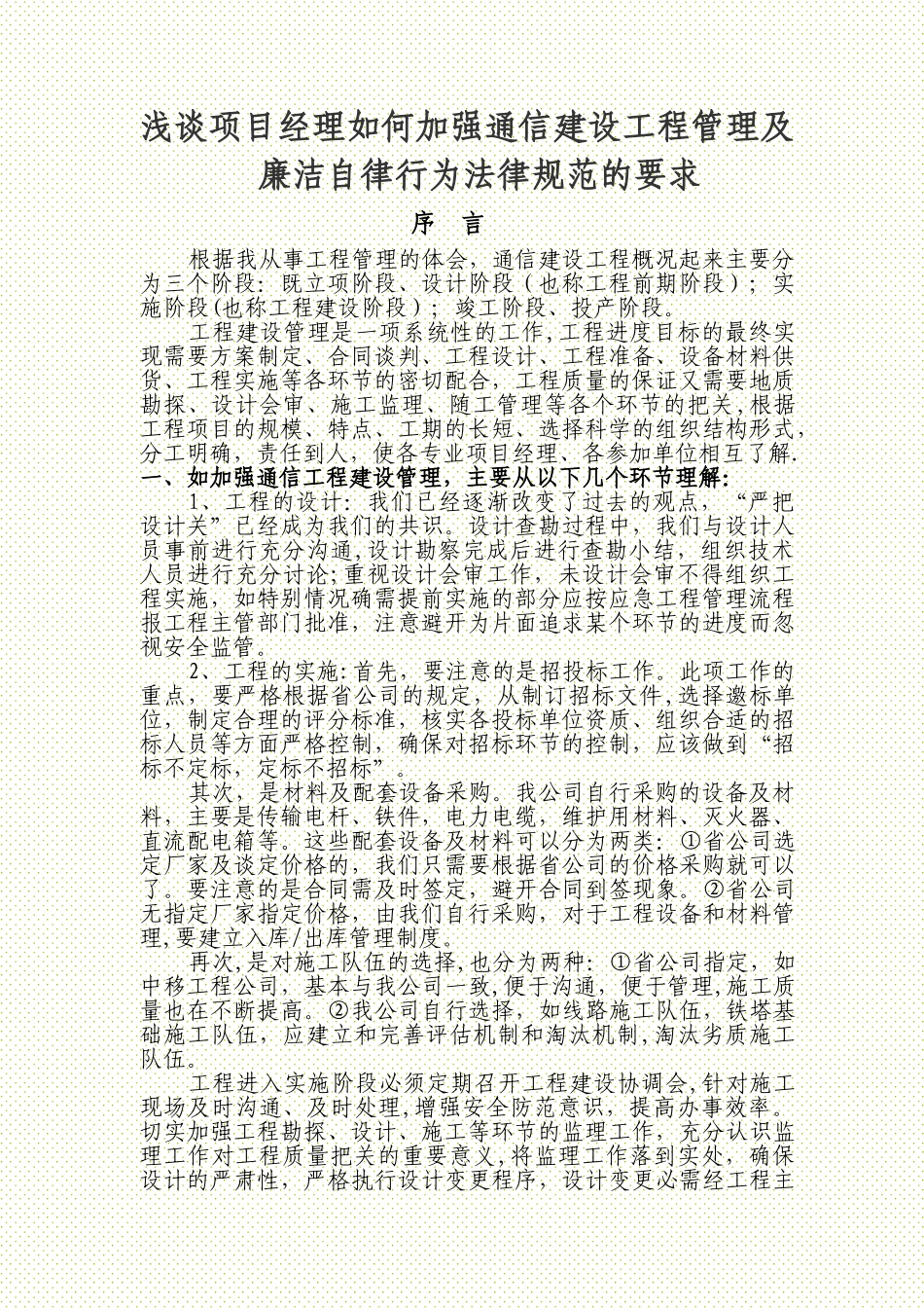 浅谈项目经理如何加强通信建设工程管理及廉洁自律行为规范的要求_第1页