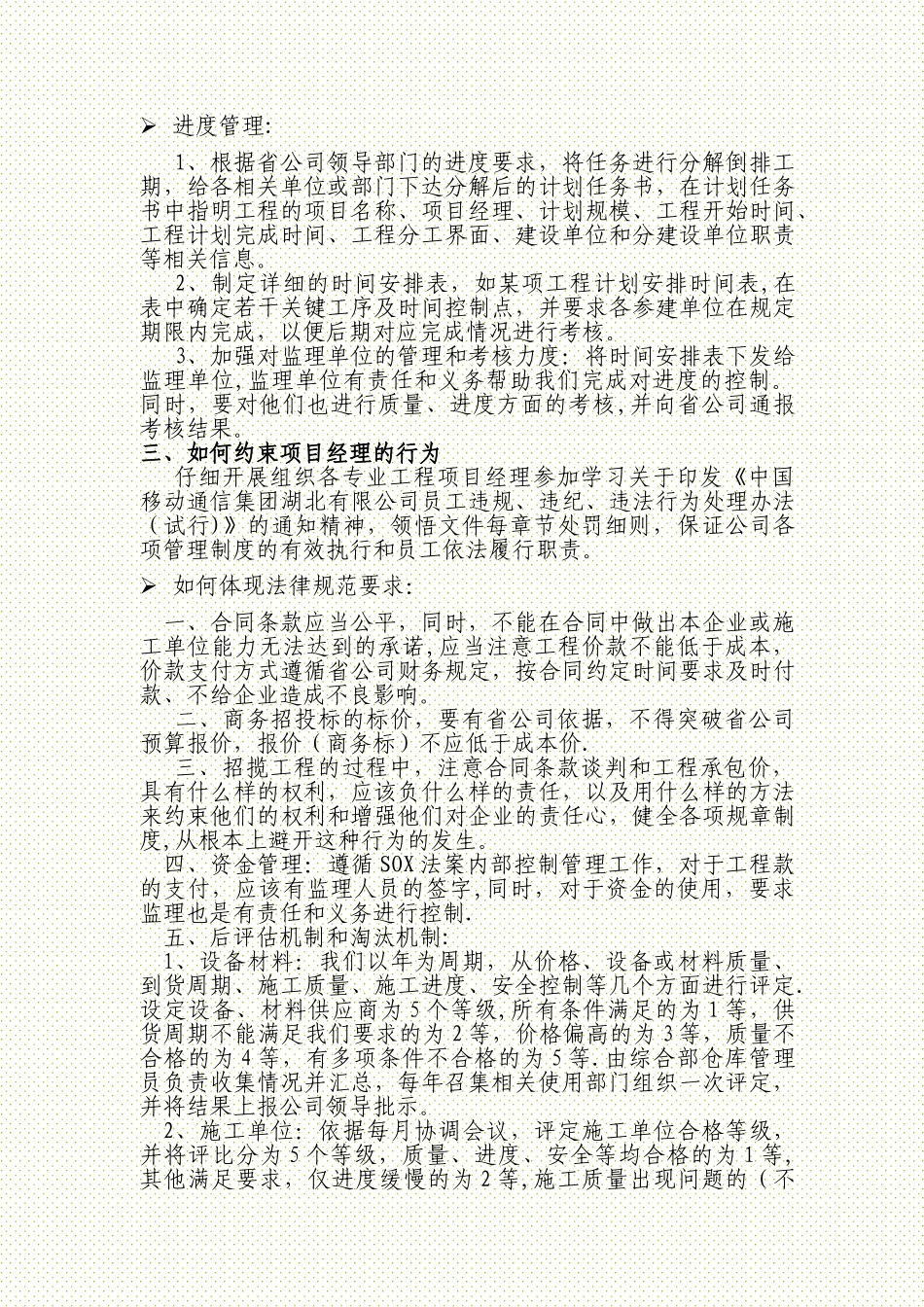 浅谈项目经理如何加强通信建设工程管理及廉洁自律行为规范的要求_第3页