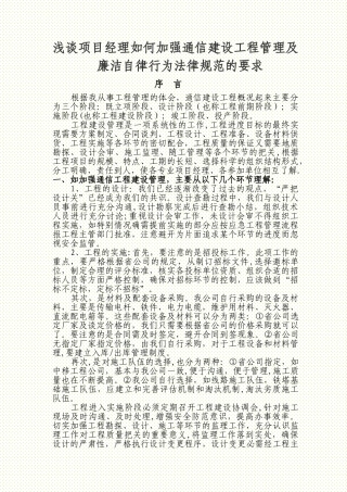 浅谈项目经理如何加强通信建设工程管理及廉洁自律行为规范的要求