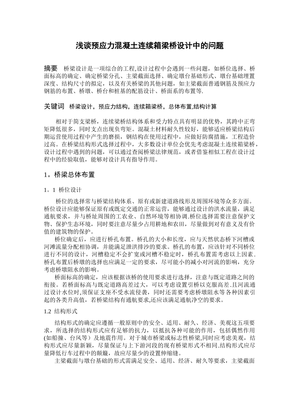 浅谈预应力混凝土连续箱梁桥设计中的问题_第1页