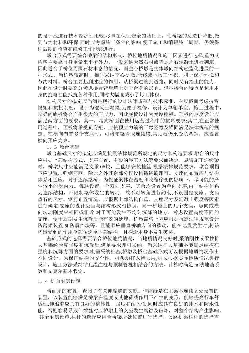 浅谈预应力混凝土连续箱梁桥设计中的问题_第2页