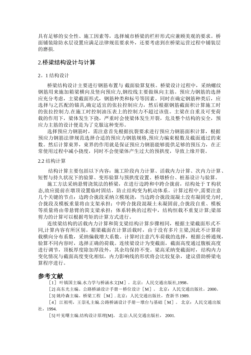 浅谈预应力混凝土连续箱梁桥设计中的问题_第3页