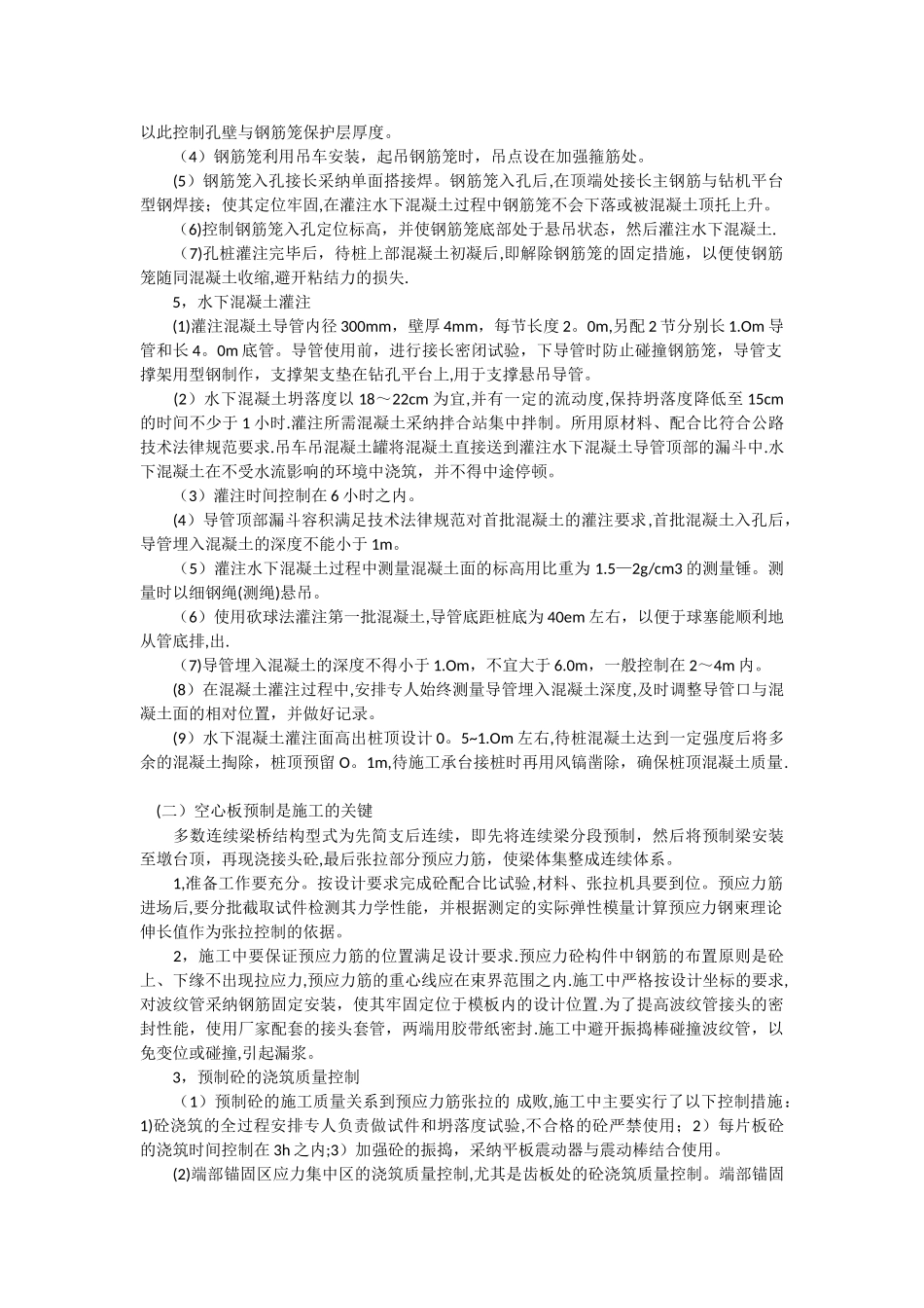 浅谈预应力空心连续梁桥施工过程控制_第2页