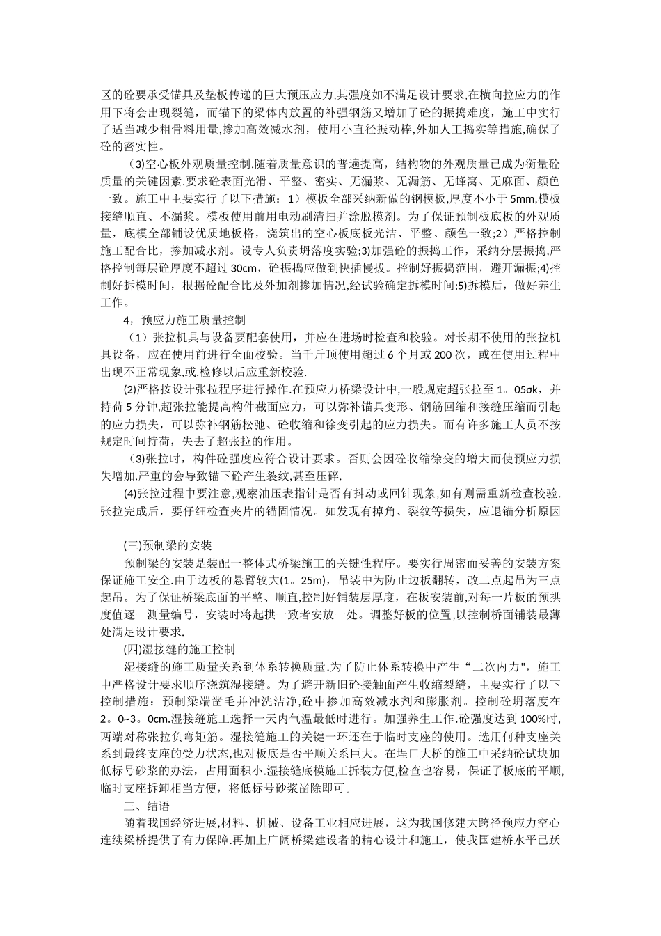 浅谈预应力空心连续梁桥施工过程控制_第3页