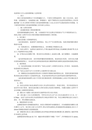 浅谈预应力空心连续梁桥施工过程控制