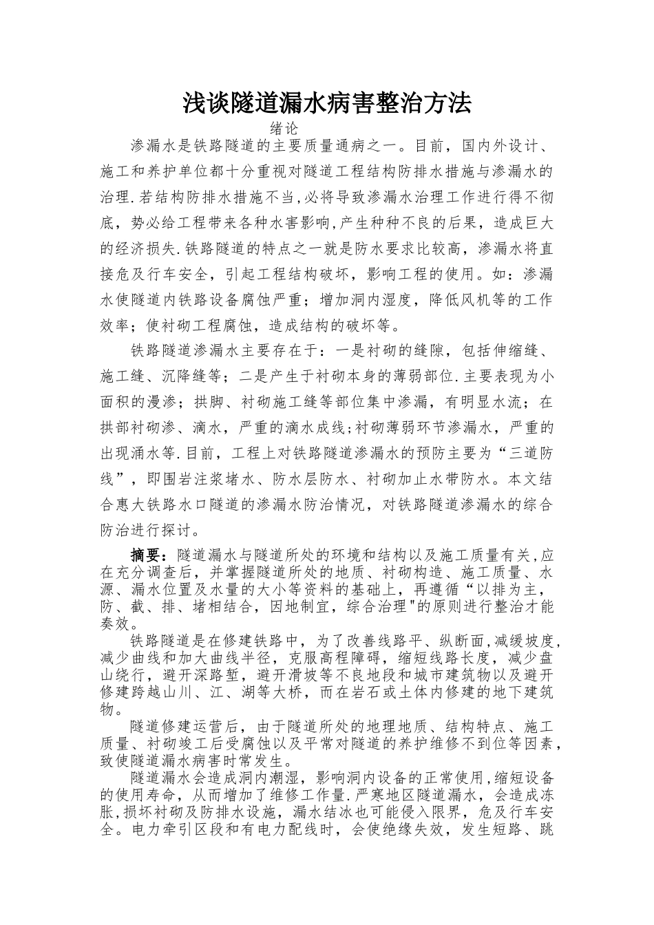 浅谈隧道漏水病害整治方法_第3页