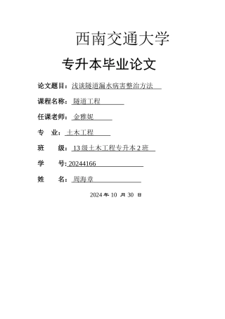 浅谈隧道漏水病害整治方法
