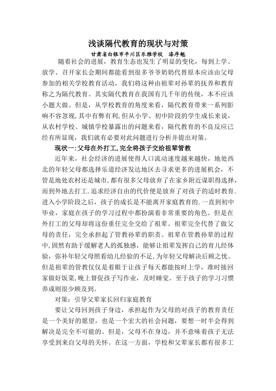 浅谈隔代教育的现状与对策_第1页