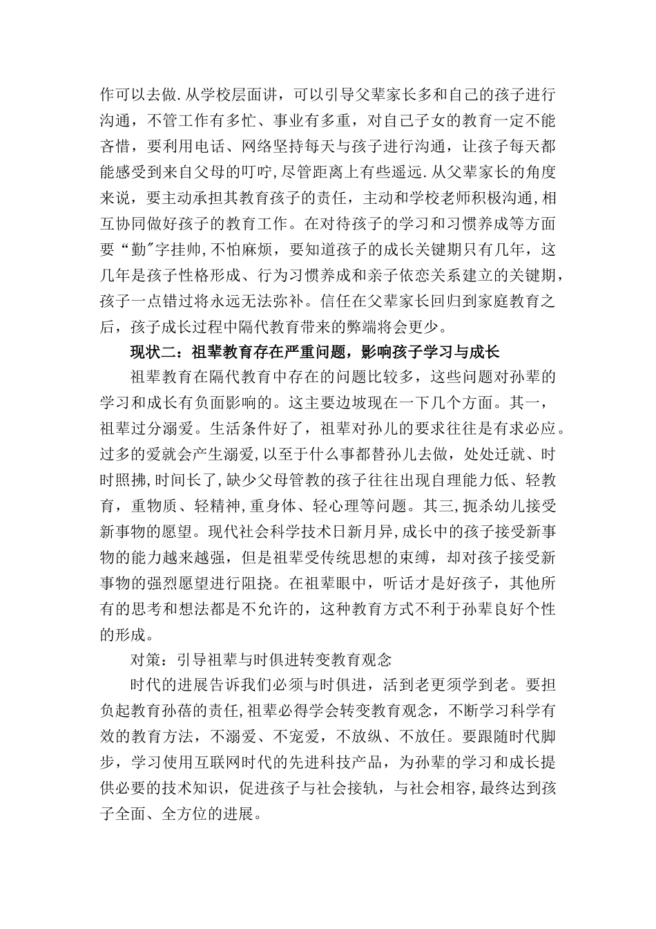 浅谈隔代教育的现状与对策_第2页