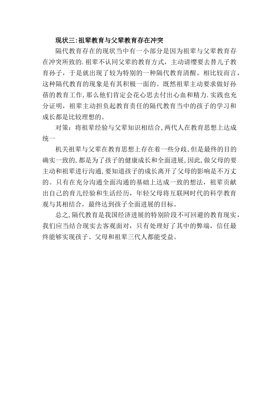 浅谈隔代教育的现状与对策_第3页