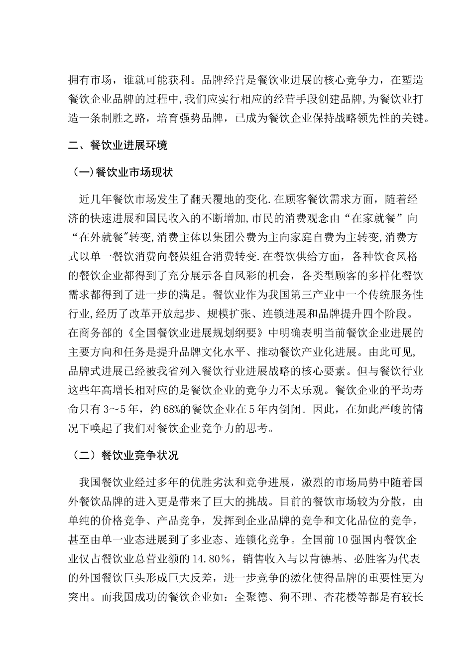 浅谈餐饮企业的品牌策略_第2页