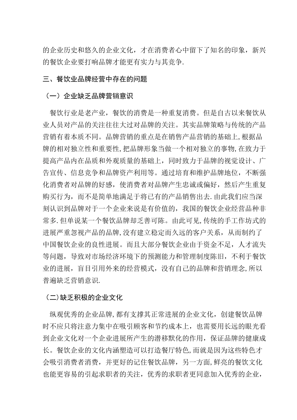 浅谈餐饮企业的品牌策略_第3页