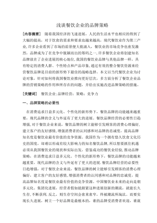 浅谈餐饮企业的品牌策略