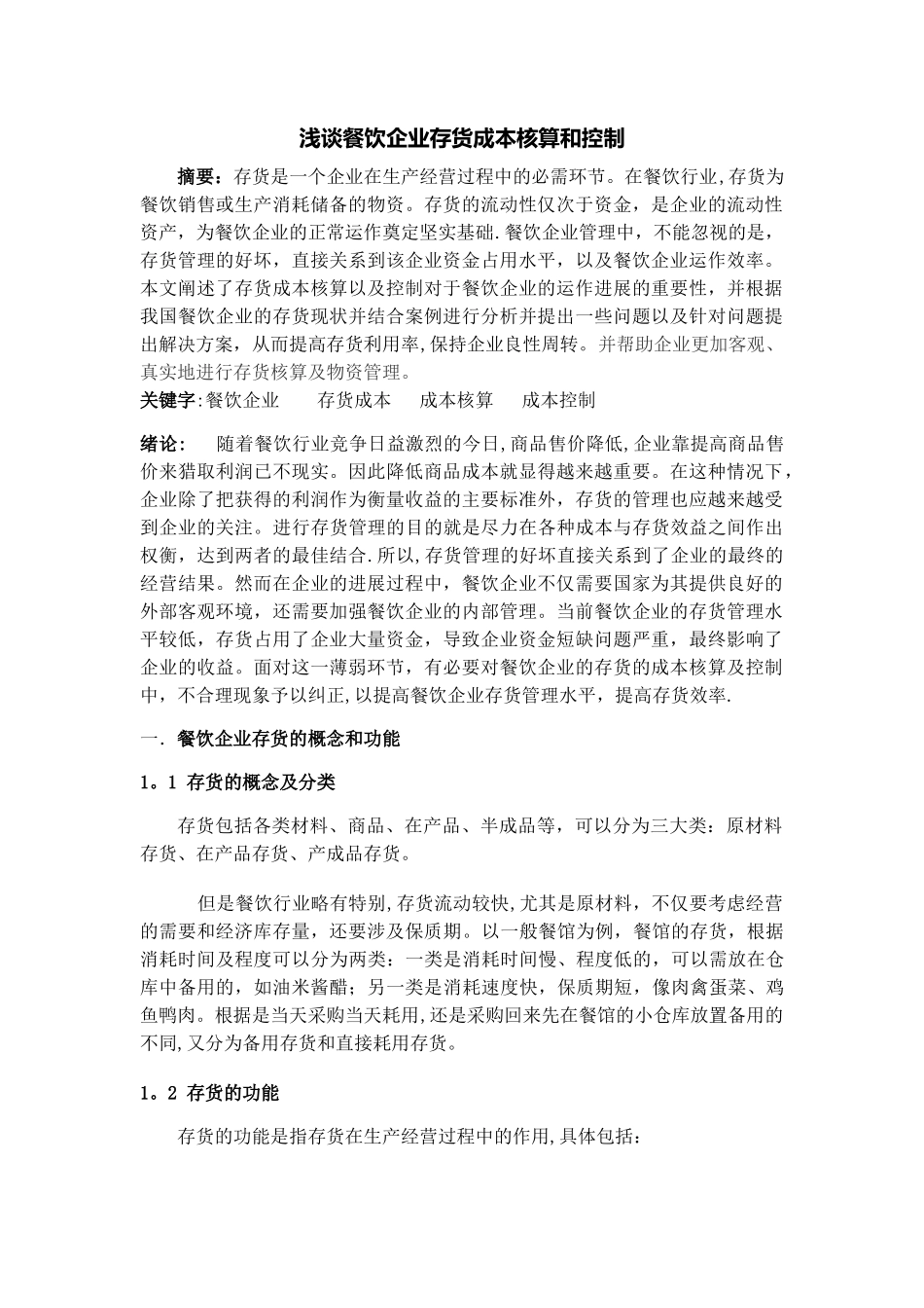 浅谈餐饮企业存货成本核算和控制_第1页